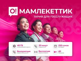 Выгодный тариф &laquo;О!Мамлекеттик&raquo; для госслужащих 