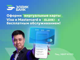 Оформи виртуальные карты Visa и&nbsp;Mastercard в&nbsp;приложении Eldik 