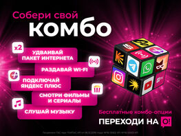 Новые бесплатные КОМБО-опции&nbsp;&mdash; новые впечатления от&nbsp;О! 