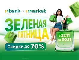 &laquo;Зеленая пятница&raquo; в&nbsp;MMarket: бесплатная доставка, скидки и&nbsp;розыгрыш квартиры 