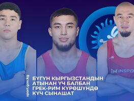 Болеем за&nbsp;наших! Трое кыргызстанских борцов выйдут на&nbsp;ковер чемпионата мира 