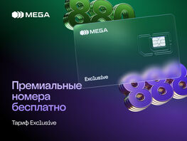 Тариф Exclusive от&nbsp;MEGA: когда связь становится символом статуса 