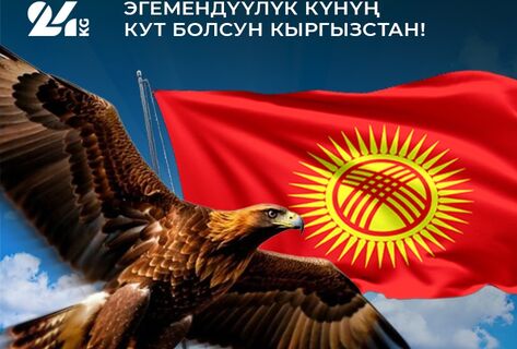 24-kg.com кыргызстандыктарды Эгемендүүлүк күнү менен куттуктайт. 