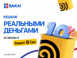 Кешбэк 10&nbsp;процентов реальными деньгами за&nbsp;каждый заказ в&nbsp;&laquo;Яндекс Еда&raquo; от&nbsp;BAKAI 