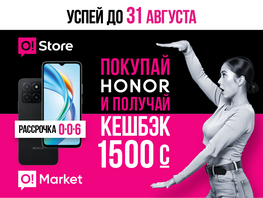 Успейте до&nbsp;31&nbsp;августа! Кешбэк 1&nbsp;тысяча 500 сомов и&nbsp;подарки при покупке Honor 
