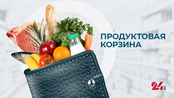 Продуктовая корзина Бишкека на&nbsp;31&nbsp;мая. Как изменились цены за&nbsp;неделю 