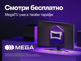 MegaTV: телевидение и&nbsp;онлайн-кинотеатры всегда под рукой 