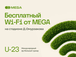 MEGA объединяет болельщиков: бесплатный Wi-Fi на&nbsp;матчах и&nbsp;трансляции в&nbsp;MegaTV 