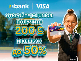 MBANK поздравляет с&nbsp;Днем знаний: 200 сомов в&nbsp;подарок и&nbsp;кешбэки на&nbsp;MJunior 