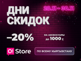 В&nbsp;O!Store большая распродажа аксессуаров&nbsp;&mdash; только три дня 