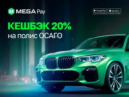 ОСАГО в&nbsp;MegaPay: быстро, удобно и&nbsp;доступно каждому 