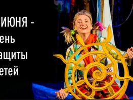Афиша Бишкека на&nbsp;выходные: День защиты детей, саундтреки и&nbsp;зарубежные стендаперы 