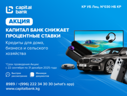 &laquo;Капитал Банк&raquo; снижает ставки: кредиты для дома, бизнеса и&nbsp;сельского хозяйства 