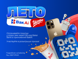 BakAi &amp;&nbsp;&laquo;Шоро&raquo; запускают летнюю акцию с&nbsp;призами 
