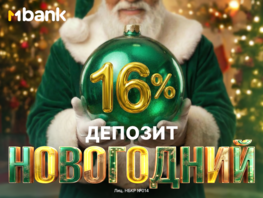 Сбережения растут быстрее с&nbsp;&laquo;Новогодним депозитом&raquo; до&nbsp;16&nbsp;процентов от&nbsp;MBANK 