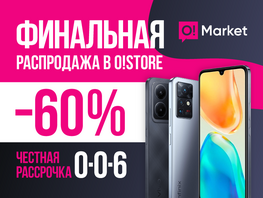ПОШЛА ЖАРА! Финальная распродажа смартфонов в&nbsp;О!Store&nbsp;&mdash; скидки до&nbsp;60&nbsp;процентов 