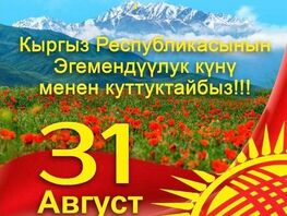 Эгемендүүлүктүн 34&nbsp;жылдыгы. Кыргызстан куттуктоолорду кабыл алууда 