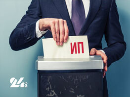 Ликвидация&nbsp;ИП: юридические нюансы, о&nbsp;которых следует знать 