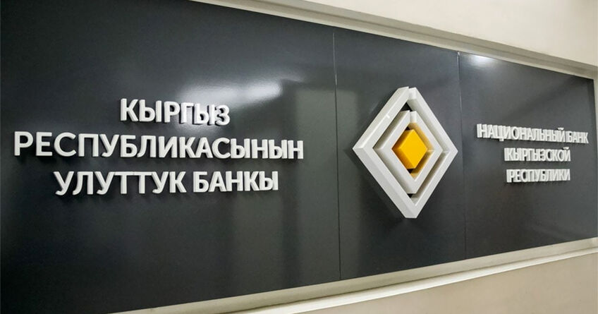 Национальный банк&nbsp;КР повысил учетную ставку до&nbsp;10&nbsp;процентов 