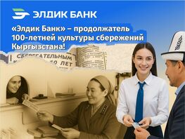 Президент КР признал «Элдик Банк» продолжателем культуры сбережений Кыргызстана