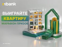 Мечты сбываются! Главный приз&nbsp;&mdash; квартира: MBANK запускает &laquo;Марафон призов&raquo; 
