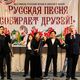 Фото Россотрудничества. В Джалал-Абаде состоялся фестиваль «Русская песня собирает друзей!»