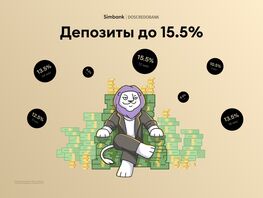 Simbank от&nbsp;Doscredobank запустил депозиты со&nbsp;ставками до&nbsp;15,5 процента 