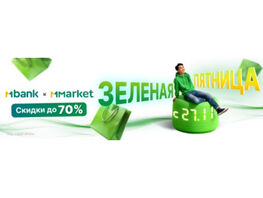 &laquo;Зеленая пятница&raquo; в&nbsp;MMarket: тысячи товаров со&nbsp;скидками до&nbsp;70&nbsp;процентов 