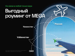 MEGA предлагает выгодные условия роуминга для путешествий 