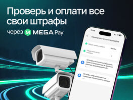 Не&nbsp;упусти штраф: MegaPay помогает быть в&nbsp;курсе нарушений ПДД 