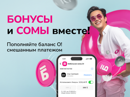 Когда О!Бонусы реально спасают: пополняйте баланс и&nbsp;сомами, и&nbsp;бонусами 