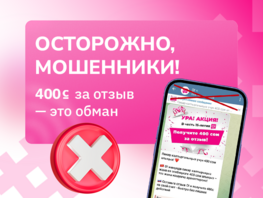 О! призывает к&nbsp;осторожности: &laquo;400 сомов за&nbsp;отзыв&raquo;&nbsp;&mdash; это обман 