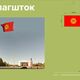 Фото пресс-службы Бишкекглавархитектуры. Эскиз
