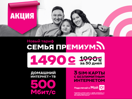 Начните учебный год с&nbsp;экономией 1500 сомов&nbsp;&mdash; подключайте &laquo;Семья Премиум&raquo; от&nbsp;О! 
