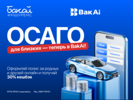 Оформите в&nbsp;BakAi ОСАГО для близких и&nbsp;родных 