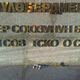 Фото Владимира Цая. Памятник Чолпонбаю Тулебердиеву разрушается