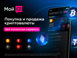 Криптовалюта теперь в&nbsp;&laquo;Мой&nbsp;О!&raquo; 