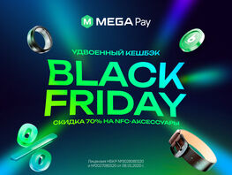 Black Friday в&nbsp;MegaPay: двойной кешбэк и&nbsp;скидки до&nbsp;70&nbsp;процентов 