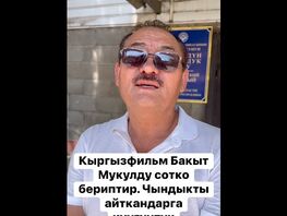 Киностудия &laquo;Кыргызфильм&raquo; подала в&nbsp;суд на&nbsp;режиссера Бакыта Мукула 