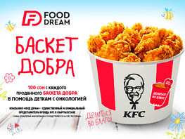 KFC собрал более 1,2 миллиона сомов на&nbsp;помощь детям с&nbsp;онкологией 
