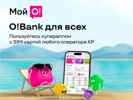 &laquo;Мой О!&raquo;&nbsp;&mdash; банковские услуги в&nbsp;смартфоне для всех мобильных операторов 