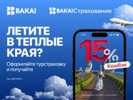Летите в&nbsp;отпуск? BAKAI дарит кешбэк 15&nbsp;процентов на&nbsp;туристическую страховку 