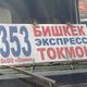 Фото 24-kg.com. Восточный автовокзал Бишкека