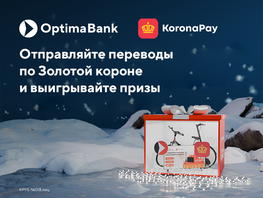 &laquo;Оптима Банк&raquo;: Успейте принять участие в&nbsp;акции &laquo;Вперед за&nbsp;короной&raquo; 