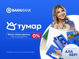 Bakai Bank представляет карту рассрочки &laquo;Тумар&raquo;. Бери сейчас&nbsp;&mdash; плати потом 