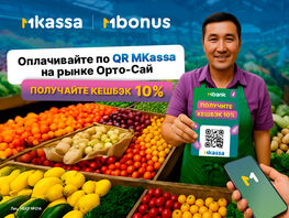 Отличная новость! Акция MKassa на&nbsp;рынке &laquo;Орто-Сай&raquo; продлена 
