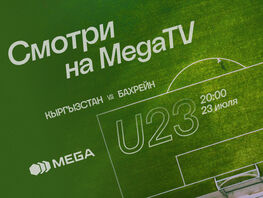 MEGA объединяет болельщиков&nbsp;&mdash; и&nbsp;на&nbsp;стадионе с&nbsp;Wi-Fi, и&nbsp;онлайн в&nbsp;MegaTV 