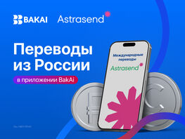 Получать переводы из&nbsp;России теперь проще: BAKAI запустил Astrasend в&nbsp;приложении 