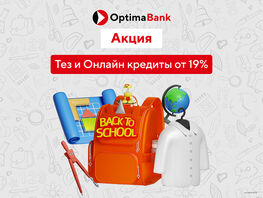 &laquo;Оптима Банк&raquo; снижает ставки и&nbsp;запускает акцию &laquo;Back to&nbsp;school&raquo; 