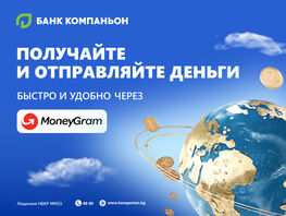 &laquo;Банк Компаньон&raquo; предлагает быстрые международные переводы через MoneyGram 